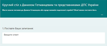 Маєте власне запитання до Данила Гетманцева або представників податкової служби?