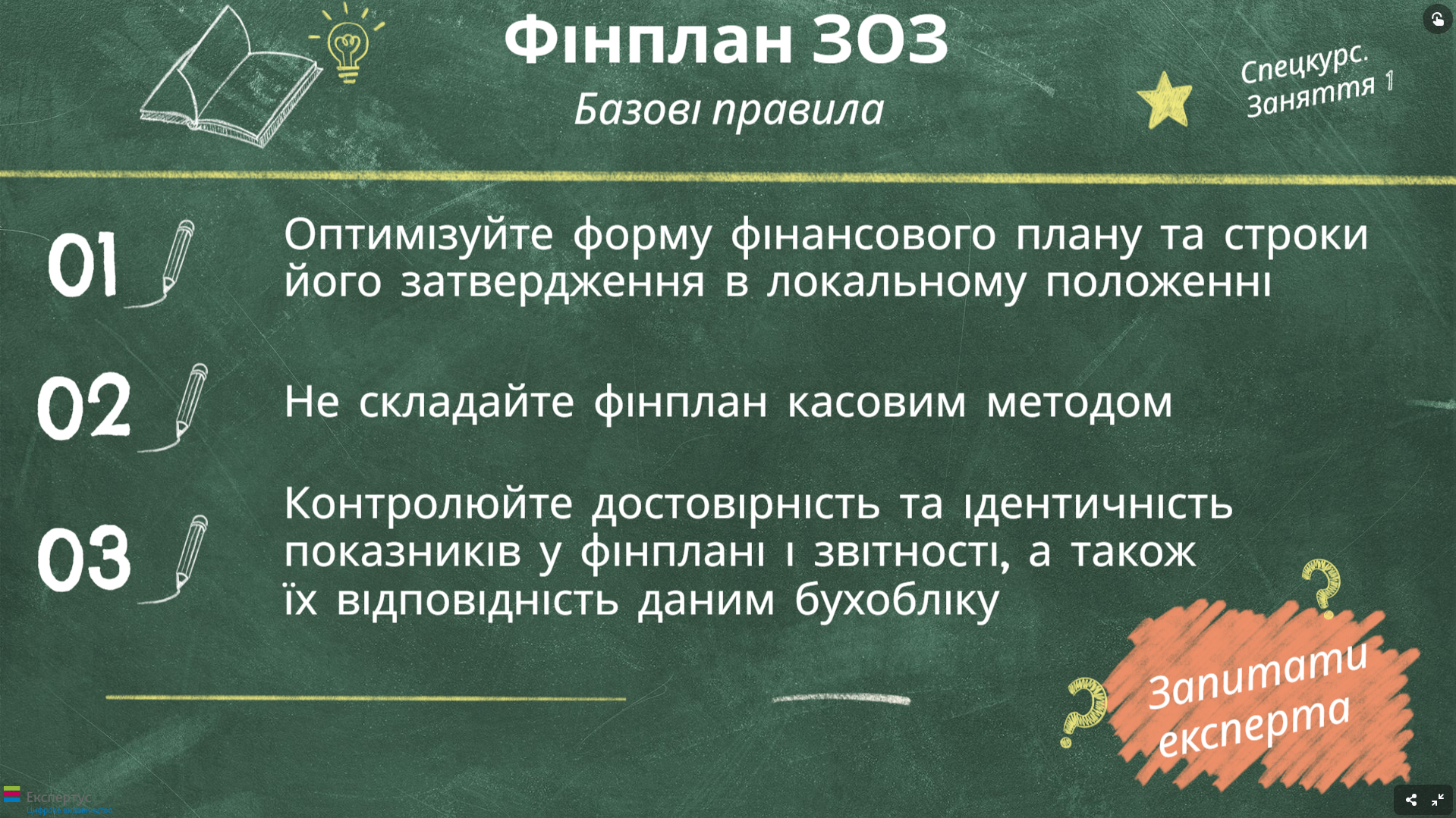 🔔 Відвідуйте спецкурс і консультуйтеся в експерта